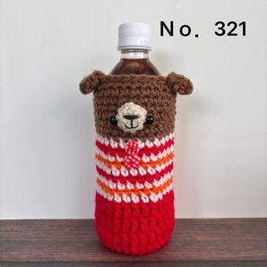 手編み ペットボトルカバー くま 500ml用