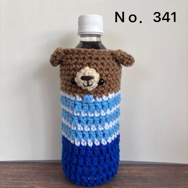 ハンドメイド ペットボトルカバー くま 水色 青色 ストライプ