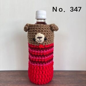 手編み ペットボトルカバー くま 500ml用