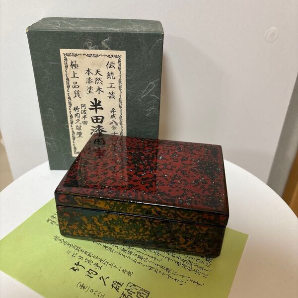 伝統工芸品 半田漆塗 竹内久雄