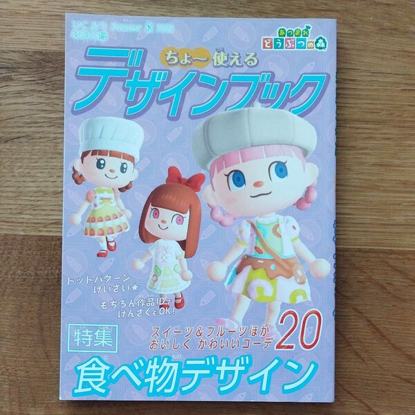 あつまれどうぶつの森 デザインブック