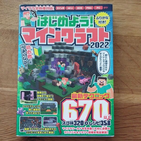 はじめよう! マインクラフト 2022 ~初めてでもみるみるうまくなる! ~ 最新テクニック670以上/マイクラ全機種対応!