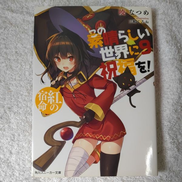2025年最新】Yahoo!オークション -このすば 小説の中古品・新品 2025年最新】Yahoo!オークション -このすば 小説の中古品・新品