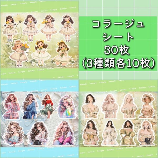 コラージュシート 30枚 3種類各10枚 コラペ 素材シート M018
