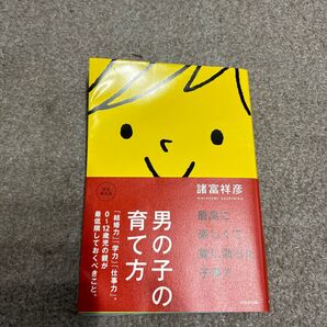 男の子の育て方
