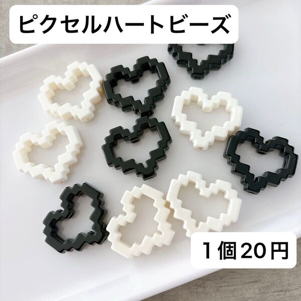 ピクセルハートビーズ ハート 白黒 輪ビーズ 輪っか カスタムボールペン パーツ ハンドメイド 素材 DIY