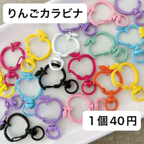 リンゴカラビナ ナスカン りんご ストラップ キーホルダー チャーム カラフル 可愛い 人気 パーツ ハンドメイド 素材 DIY
