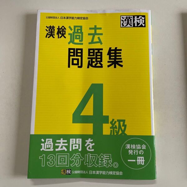 漢検 過去問題集 4級 別冊の標準解答なし 日本漢字能力検定協会