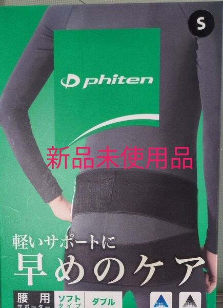 ファイテン腰用サポーター ソフトタイプ ダブル Sサイズ