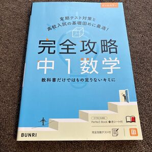 中1数学 完全攻略 未使用品