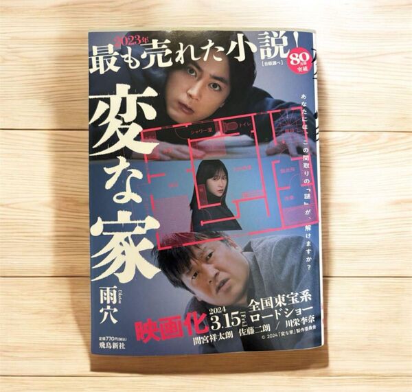 変な家 雨穴 小説