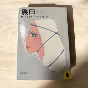 中古 碾臼M・ドラブル著