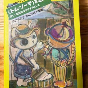 中古 トムソーヤを遊ぶ