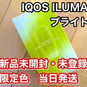 IQOS ILUMA ブライト 新品未開封・未登録 当日発送 即購入OK