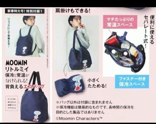MOOMIN リトルミイ 保冷と常温が分けられる!背負えるエコバッグ