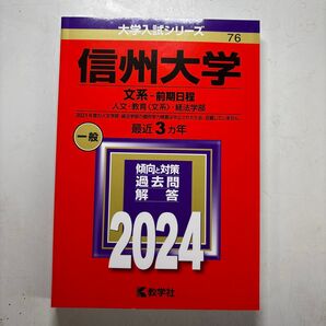 赤本 信州大学 文系 前期日程 人文学部 教育学部 経法学部 未使用新品 大学入試シリーズ 過去問