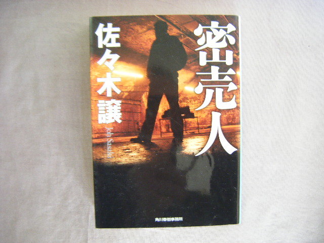 【中古】 小説国鉄解体 ドキュメント・ノベル/実業之日本社/大下英治