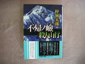 2018年8月初版　文芸社文庫『不帰の嶮殺人山行』梓林太郎著　文芸社