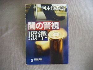 平成20年2月初版　祥伝社文庫『闇の警視　照準』阿木慎太郎書　祥伝社