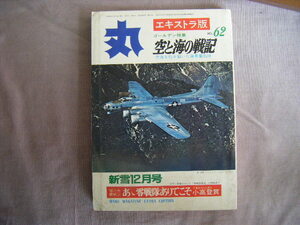 昭和53年12月　ゴールデン特集　空軍を引き裂いた海軍奮迅録『丸　空と海の戦記　62』潮書房