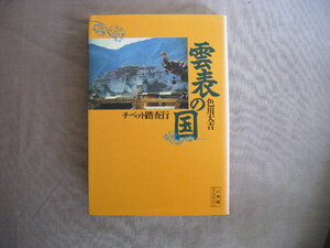 1991年10月初版第1刷　小学館ライブラリー　チベット踏査行『雲表の国』色川大吉著　小学館