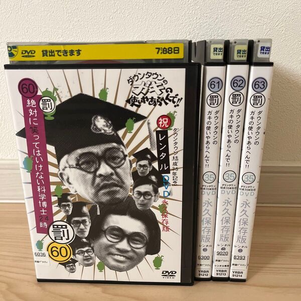 絶対に笑ってはいけない 科学博士24時 DVD 全巻セット レンタル落ち ガキ使 ガキの使いやあらへんで