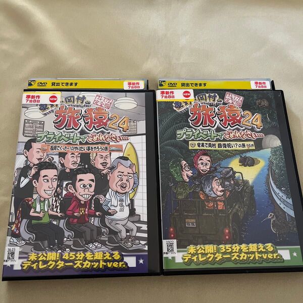 旅猿 24 DVD レンタル落ち 東野・岡村の旅猿 プライベートでごめんなさい
