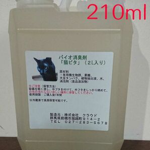 保存しやすい♪ お試しに! バイオ消臭剤『猫ピタ』原液 210ml★犬にもOK