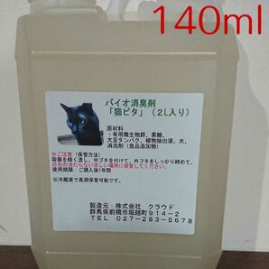 保存しやすい♪ お試しに! バイオ消臭剤『猫ピタ』原液 140ml★犬にもOK