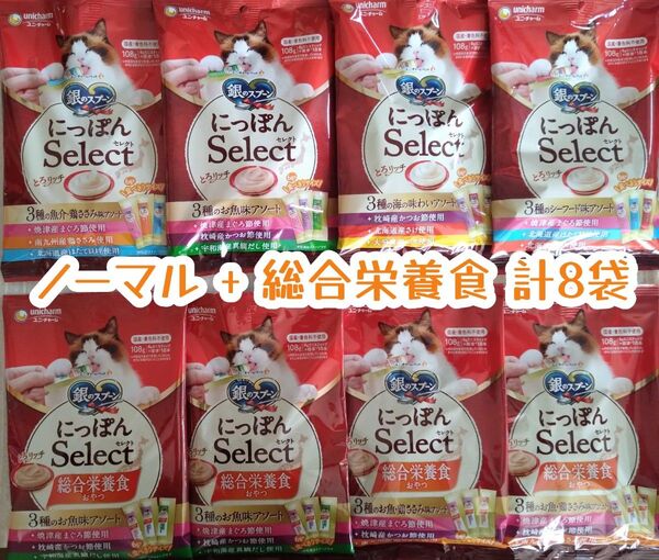 銀のスプーン三ツ星グルメ とろリッチ + 総合栄養食 計8袋★猫のおやつ