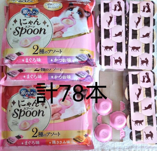 銀のスプーン 三ツ星グルメ にゃんSpoon 計78本★猫のおやつ