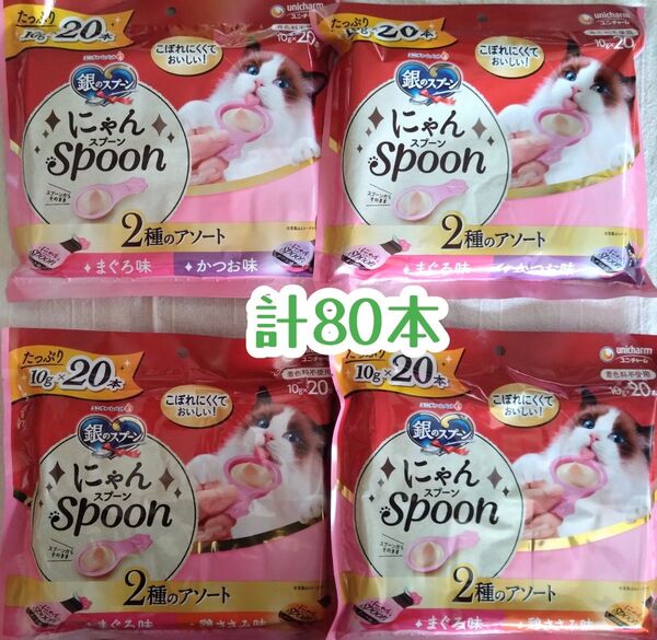 銀のスプーン 三ツ星グルメ にゃんSpoon 20本入×4=計80本①★猫のおやつ