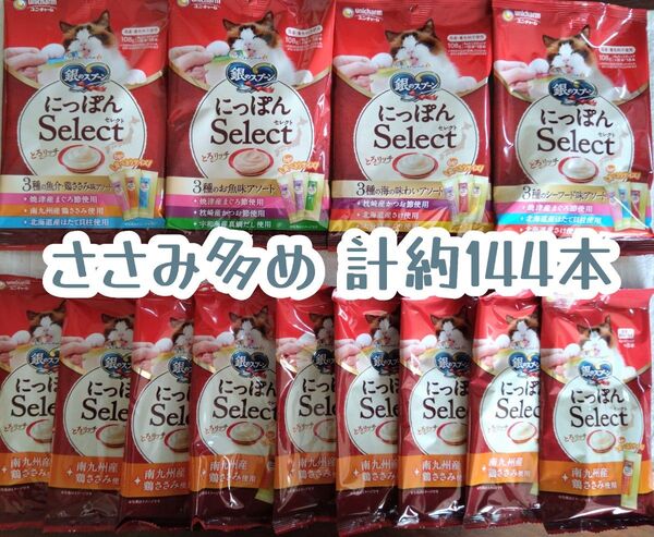 銀のスプーン三ツ星グルメ とろリッチ ささみ多め 計約144本★猫のおやつ