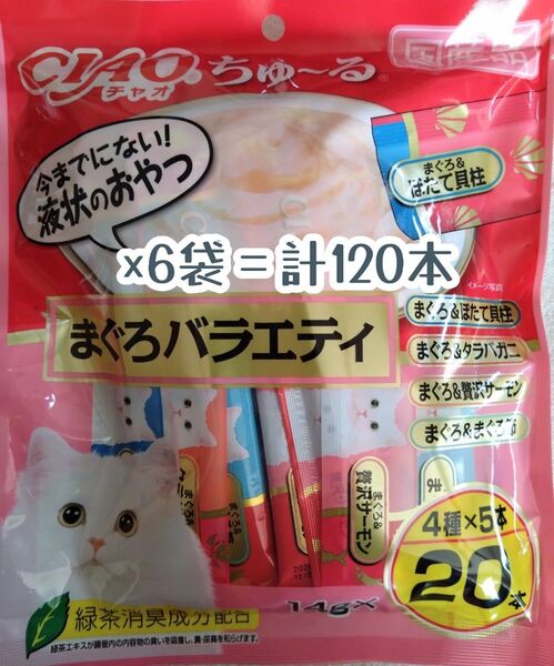 いなばCIAO ちゅ~る 120本 まぐろバラエティ★猫のおやつチャオちゅーる