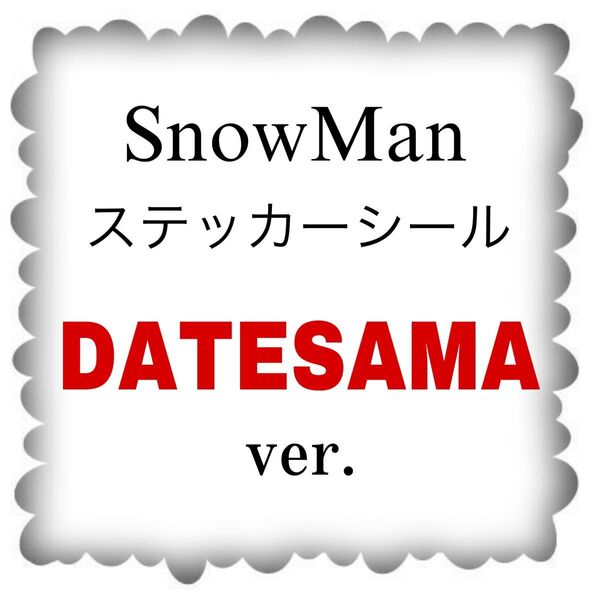 No.68 SnowMan 宮舘涼太くん ステッカーシール