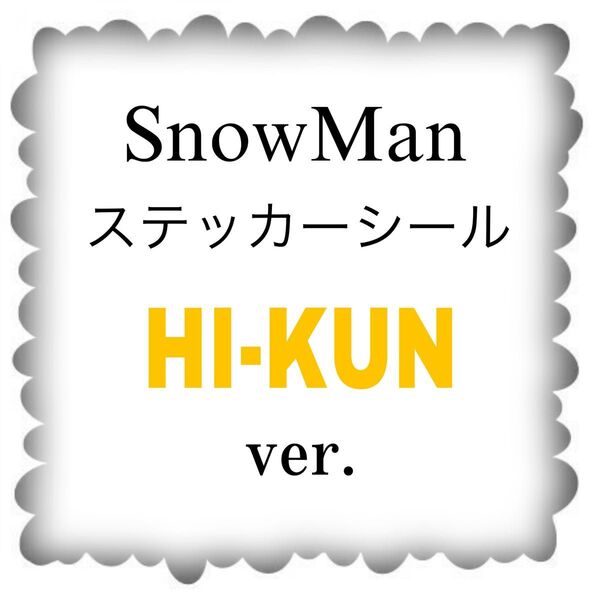 No.69 SnowMan 岩本照くん ステッカーシール