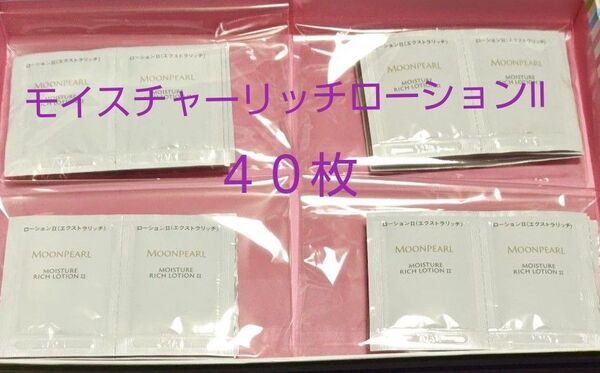 ミキモトコスメティックス ムーンパールモイスチャーリッチローションⅡ パウチ40枚
