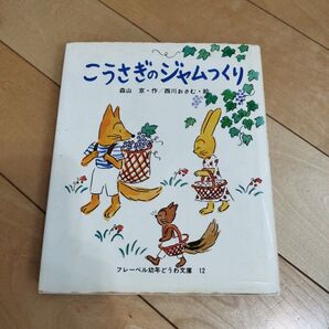 こうさぎのジャムつくり