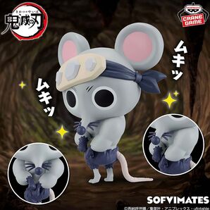 ☆鬼滅の刃・おおきSOFVIMATES〜ムキムキねずみ★新品・未開封品★