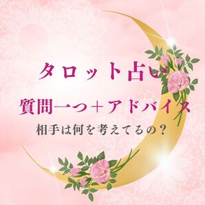 【タロット占い】 質問一つ+アドバイス