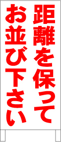 シンプルＡ型スタンド看板「距離を保ってお並び下さい」【その他】全長１ｍ・屋外可