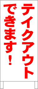 シンプル立て看板「テイクアウトできます!」【その他】全長1m・屋外可