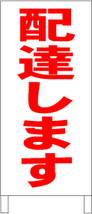 シンプル立て看板「配達します」【その他】全長１ｍ・屋外可_画像6