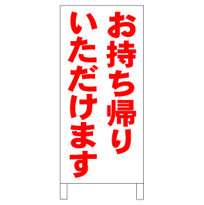 シンプルA型スタンド看板「お持ち帰りいただけます」【その他】全長1m・屋外可