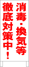 シンプル立て看板「消毒・換気等徹底対策中!」【その他】全長1m・屋外可