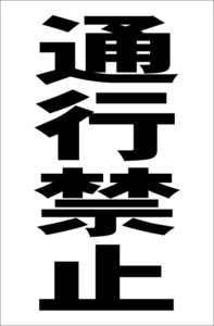 シンプル縦型看板「通行禁止（黒）」【工場・現場用】屋外可