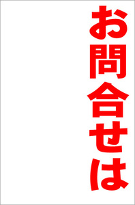 シンプル縦型看板「お問合せは（赤）」【不動産】屋外可