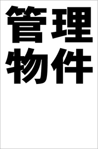 シンプル縦型看板「管理物件（黒）余白付」【不動産】屋外可