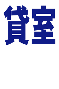 シンプル縦型看板「貸室（青）余白付」【不動産】屋外可