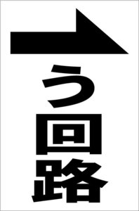 シンプル縦型看板「う回路（黒）右矢印」【工場・現場用】屋外可